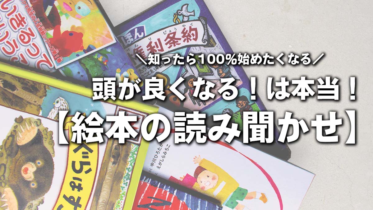 頭が良くなるは本当 効果的な絵本の読み聞かせ ねまる