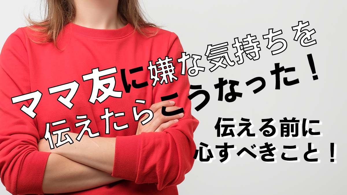 ママ友に嫌な気持ちを伝えたい 言う前に考えることとは ねまる