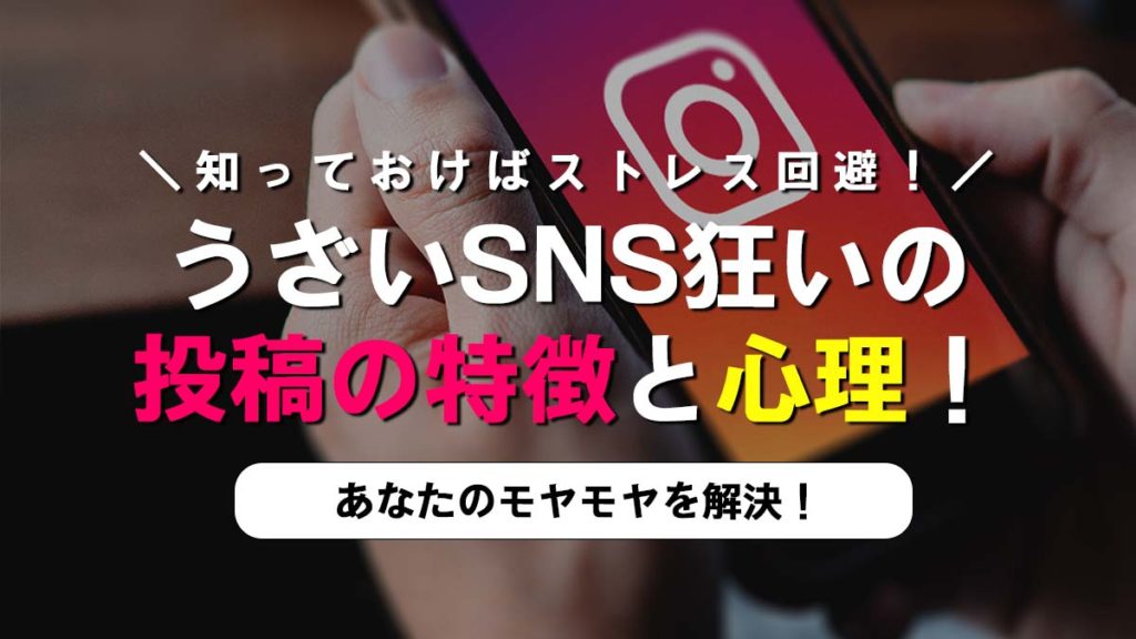 うざいsns狂いの投稿の特徴と心理を読み解こう ねまる